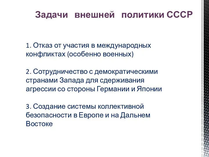 Задачи внешней политики СССР 1. Отказ от участия в международных конфликтах