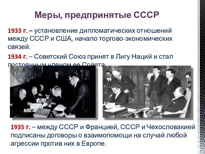 Меры, предпринятые СССР 1933 г. – установление дипломатических отношений между СССР