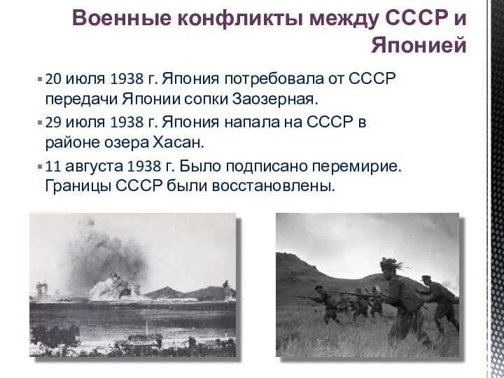 20 июля 1938 г. Япония потребовала от СССР передачи Японии сопки