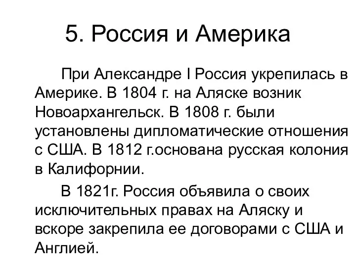 5. Россия и Америка При Александре I Россия укрепилась в Америке.