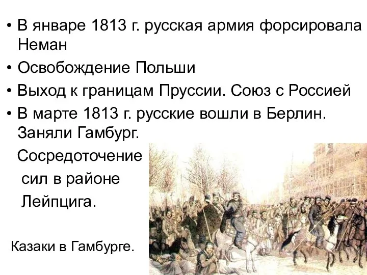 В январе 1813 г. русская армия форсировала Неман Освобождение Польши Выход