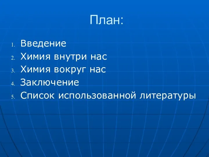 План: Введение Химия внутри нас Химия вокруг нас Заключение Список использованной литературы