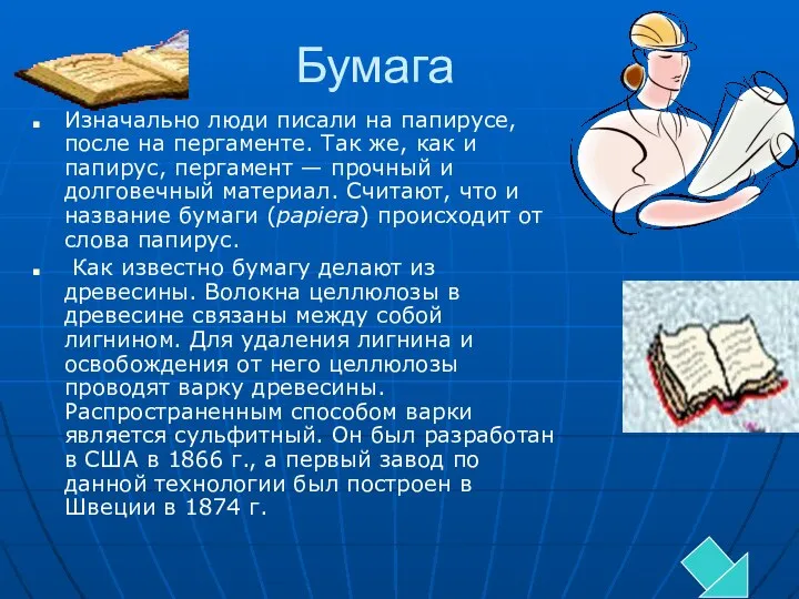 Бумага Изначально люди писали на папирусе, после на пергаменте. Так же,