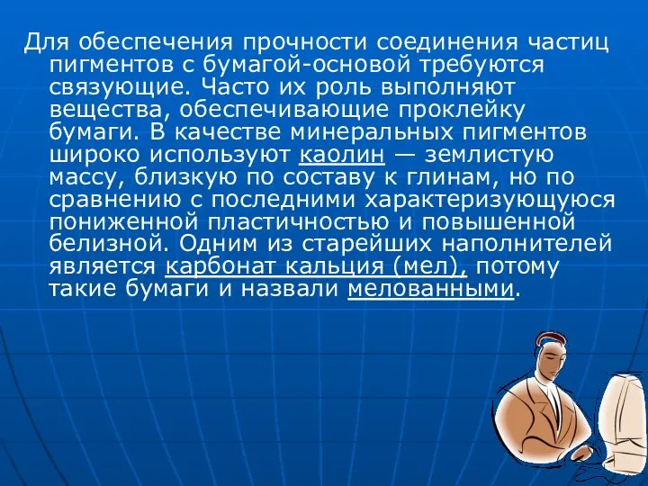 Для обеспечения прочности соединения частиц пигментов с бумагой-основой требуются связующие. Часто