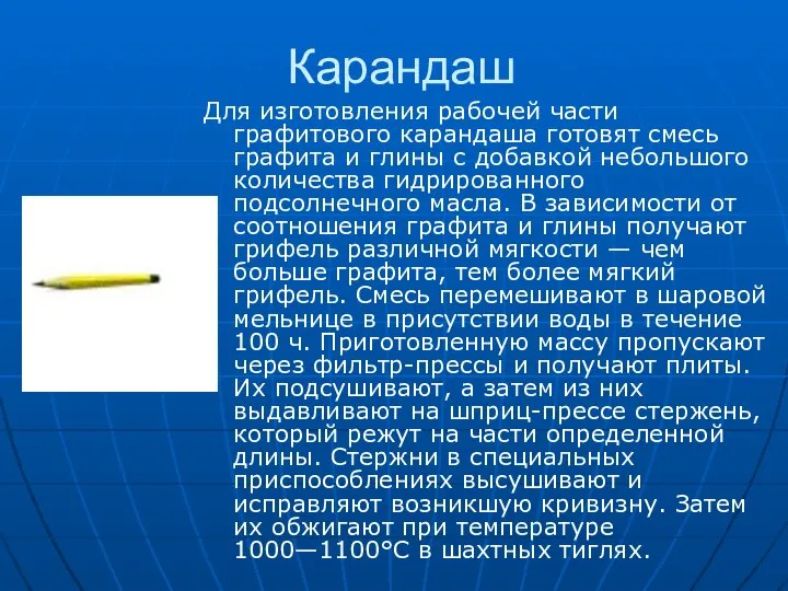 Карандаш Для изготовления рабочей части графитового карандаша готовят смесь графита и