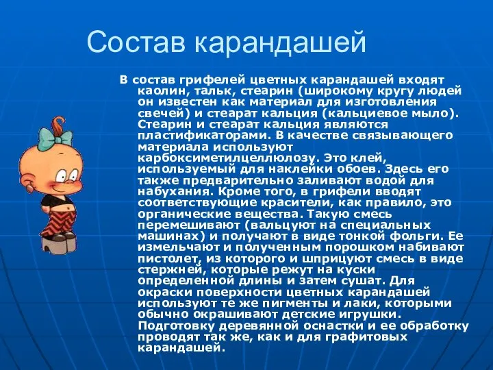 Состав карандашей В состав грифелей цветных карандашей входят каолин, тальк, стеарин