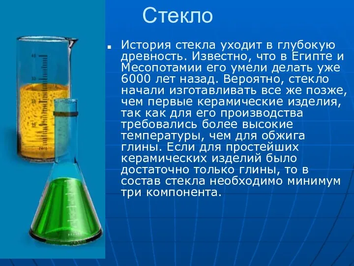 Стекло История стекла уходит в глубокую древность. Известно, что в Египте