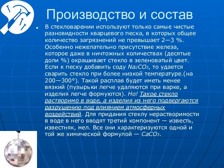 Производство и состав В стекловарении используют только самые чистые разновидности кварцевого