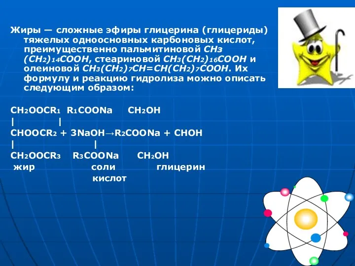 Жиры — сложные эфиры глицерина (глицериды) тяжелых одноосновных карбоновых кислот, преимущественно