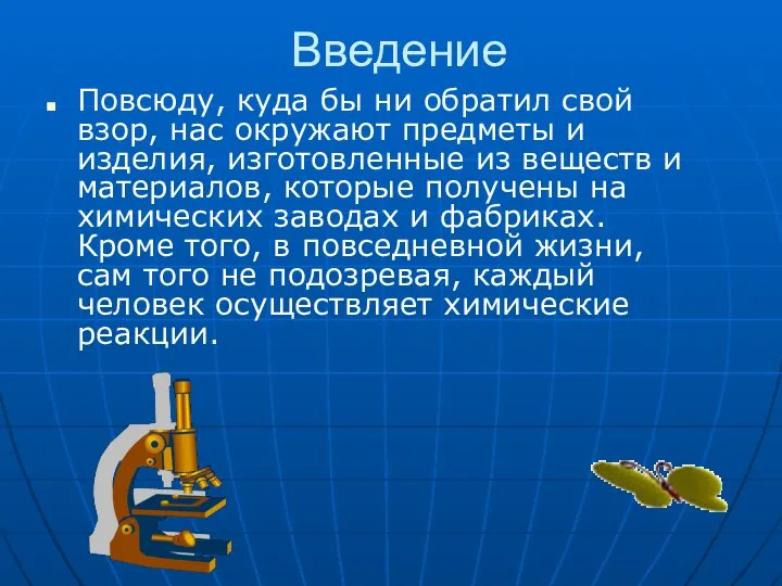 Введение Повсюду, куда бы ни обратил свой взор, нас окружают предметы