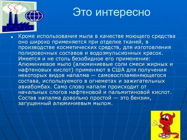 Это интересно Кроме использования мыла в качестве моющего средства оно широко