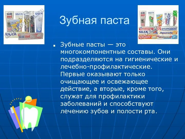 Зубная паста Зубные пасты — это многокомпонентные составы. Они подразделяются на