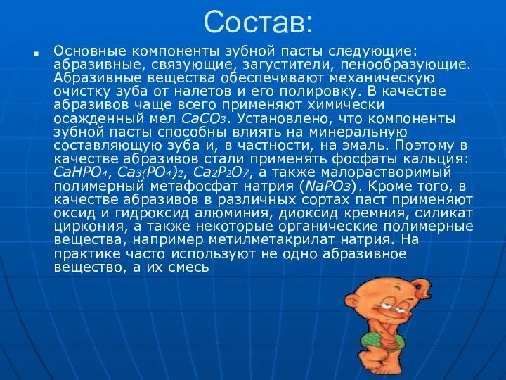 Состав: Основные компоненты зубной пасты следующие: абразивные, связующие, загустители, пенообразующие. Абразивные