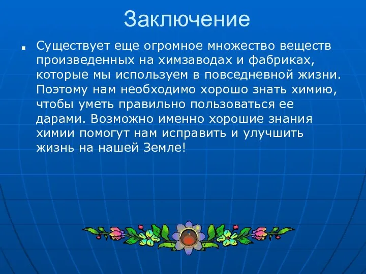 Заключение Существует еще огромное множество веществ произведенных на химзаводах и фабриках,