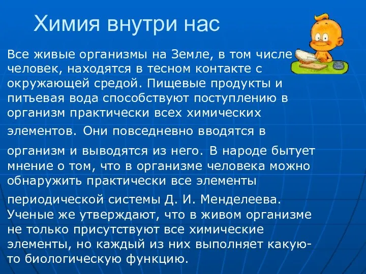 Химия внутри нас Все живые организмы на Земле, в том числе