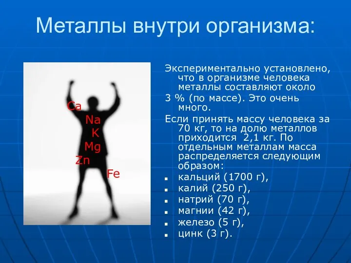 Металлы внутри организма: Экспериментально установлено, что в организме человека металлы составляют