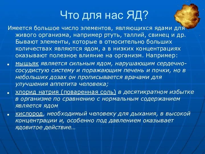 Что для нас ЯД? Имеется большое число элементов, являющихся ядами для