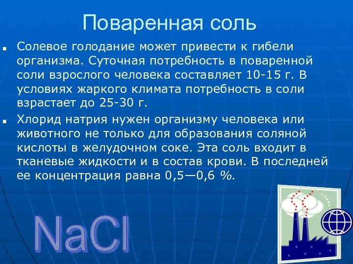 Поваренная соль Солевое голодание может привести к гибели организма. Суточная потребность