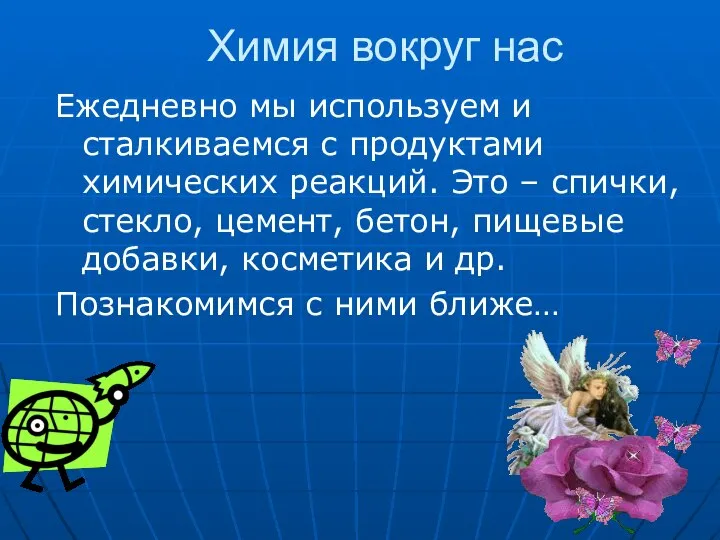 Химия вокруг нас Ежедневно мы используем и сталкиваемся с продуктами химических