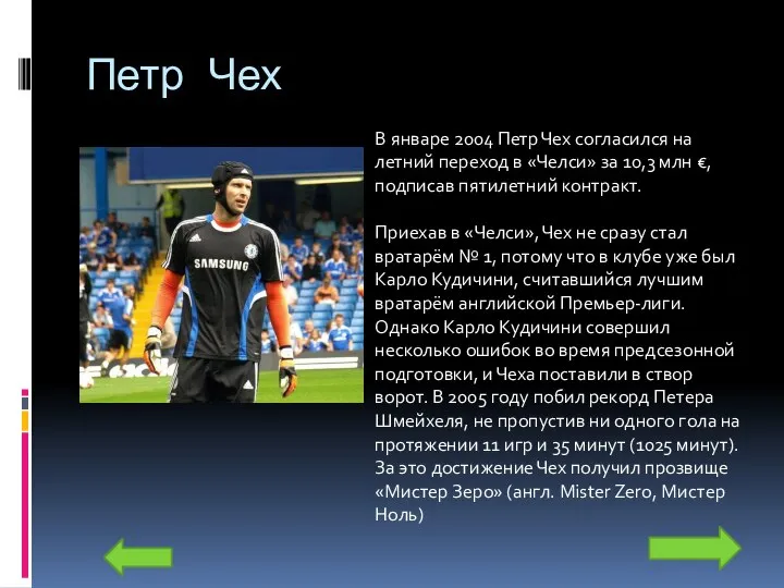 Петр Чех В январе 2004 Петр Чех согласился на летний переход