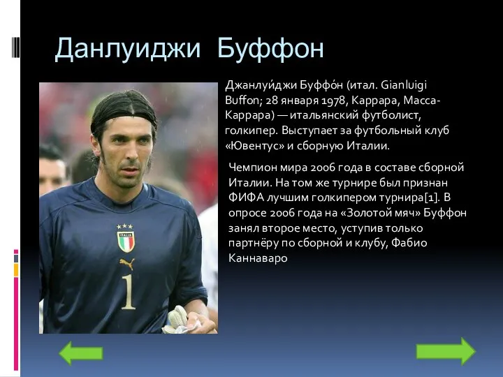 Данлуиджи Буффон Джанлуи́джи Буффо́н (итал. Gianluigi Buffon; 28 января 1978, Каррара,