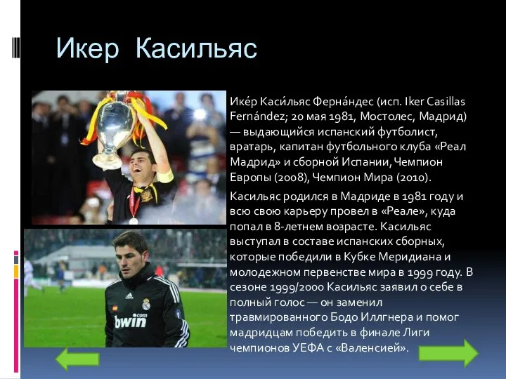 Икер Касильяс Ике́р Каси́льяс Ферна́ндес (исп. Iker Casillas Fernández; 20 мая