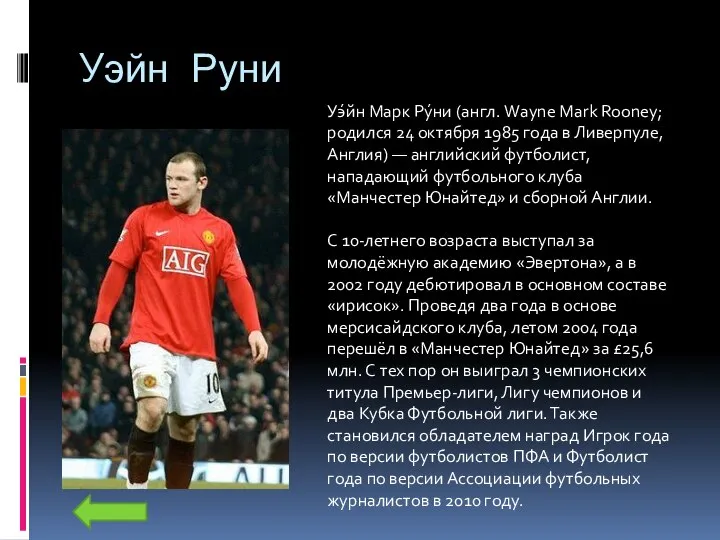 Уэйн Руни Уэ́йн Марк Ру́ни (англ. Wayne Mark Rooney; родился 24