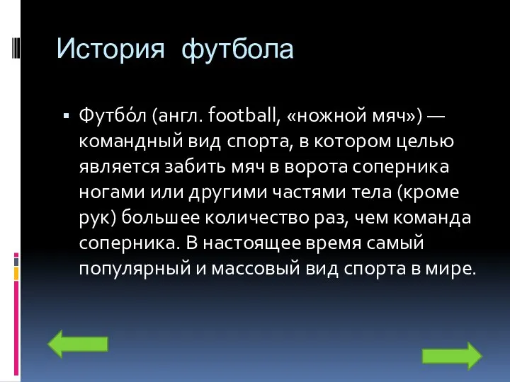 История футбола Футбо́л (англ. football, «ножной мяч») — командный вид спорта,