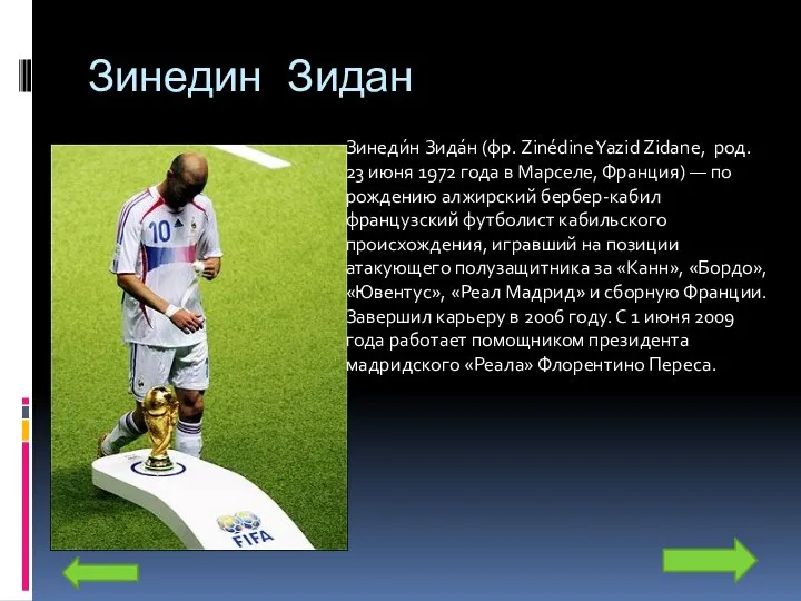 Зинедин Зидан Зинеди́н Зида́н (фр. Zinédine Yazid Zidane, ‎ род. 23