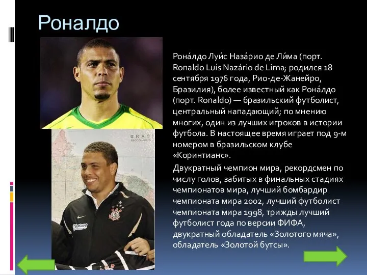 Роналдо Рона́лдо Луи́с Наза́рио де Ли́ма (порт. Ronaldo Luís Nazário de