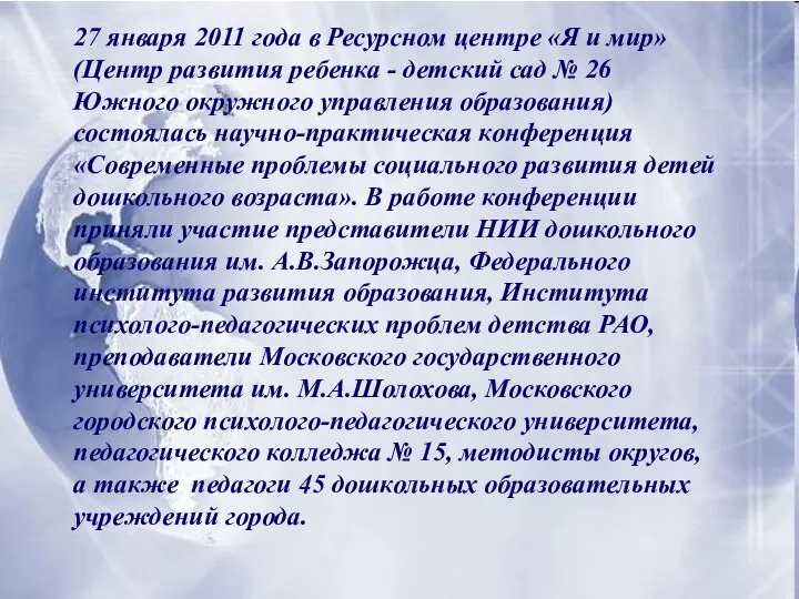 27 января 2011 года в Ресурсном центре «Я и мир» (Центр