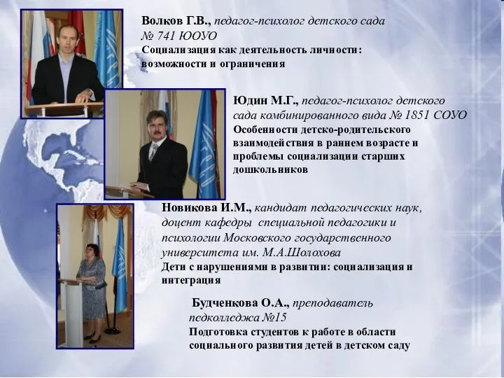 Волков Г.В., педагог-психолог детского сада № 741 ЮОУО Социализация как деятельность