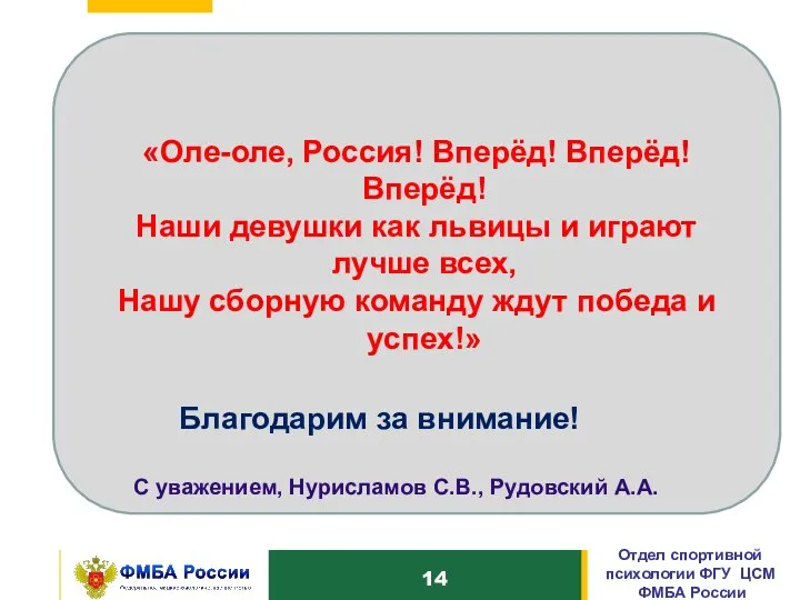 10 «Оле-оле, Россия! Вперёд! Вперёд! Вперёд! Наши девушки как львицы и