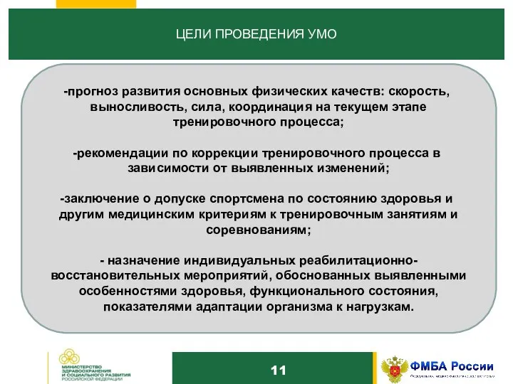 10 ЦЕЛИ ПРОВЕДЕНИЯ УМО прогноз развития основных физических качеств: скорость, выносливость,