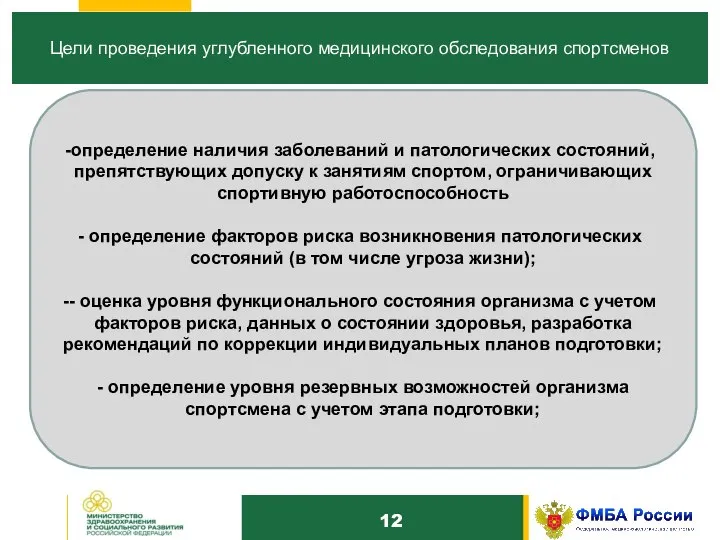 10 Цели проведения углубленного медицинского обследования спортсменов определение наличия заболеваний и