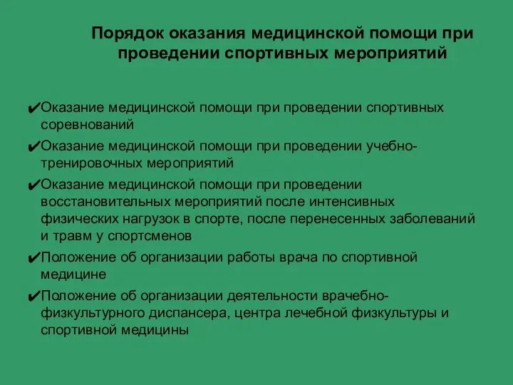 Порядок оказания медицинской помощи при проведении спортивных мероприятий Оказание медицинской помощи