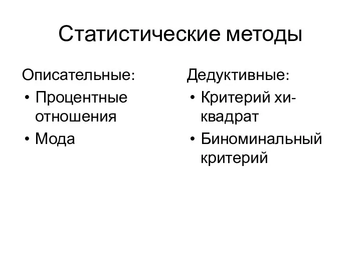 Статистические методы Описательные: Процентные отношения Мода Дедуктивные: Критерий хи-квадрат Биноминальный критерий