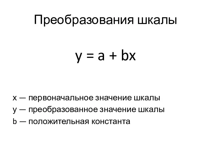 Преобразования шкалы y = a + bx х — первоначальное значение