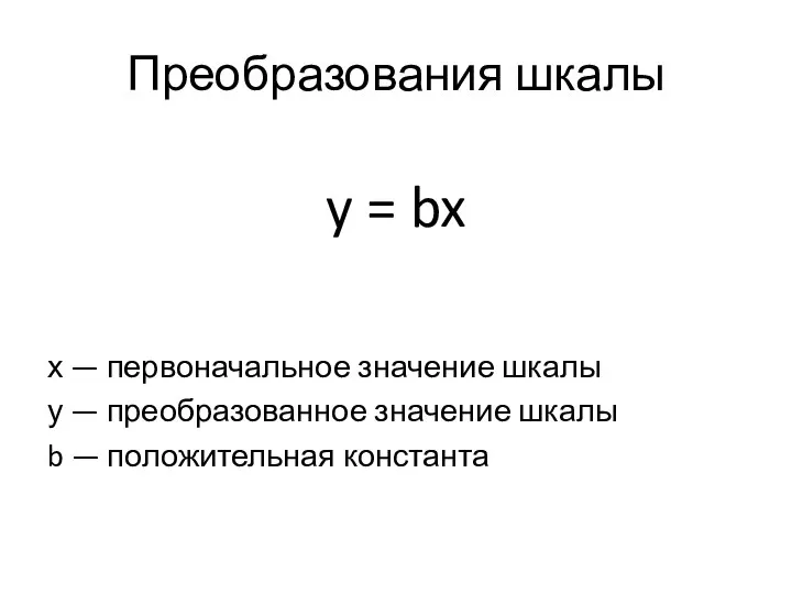 Преобразования шкалы y = bx х — первоначальное значение шкалы у