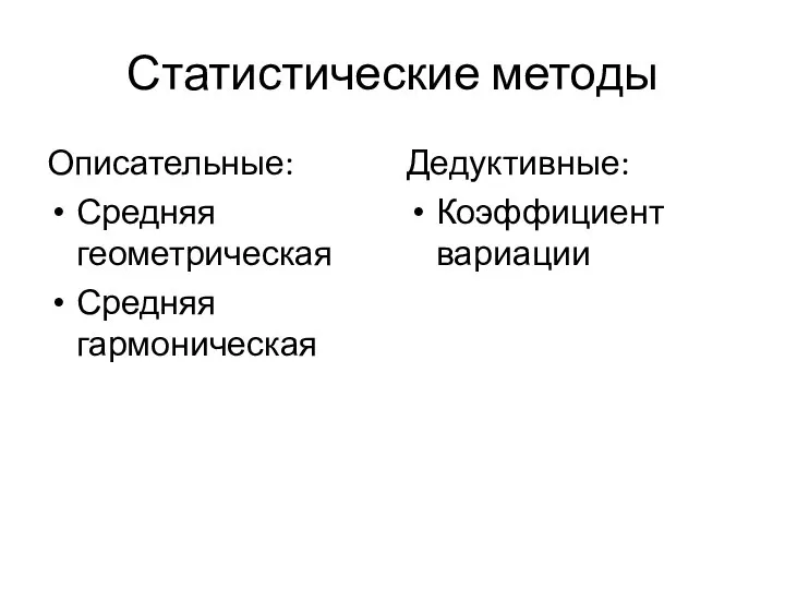 Статистические методы Описательные: Средняя геометрическая Средняя гармоническая Дедуктивные: Коэффициент вариации