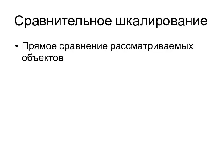 Сравнительное шкалирование Прямое сравнение рассматриваемых объектов