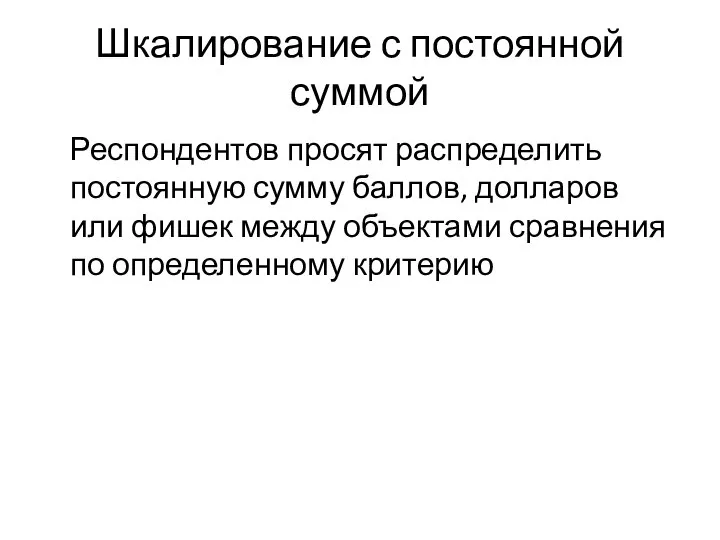 Шкалирование с постоянной суммой Респондентов просят распределить постоянную сумму баллов, долларов