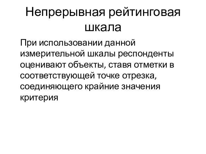 Непрерывная рейтинговая шкала При использовании данной измерительной шкалы респонденты оценивают объекты,