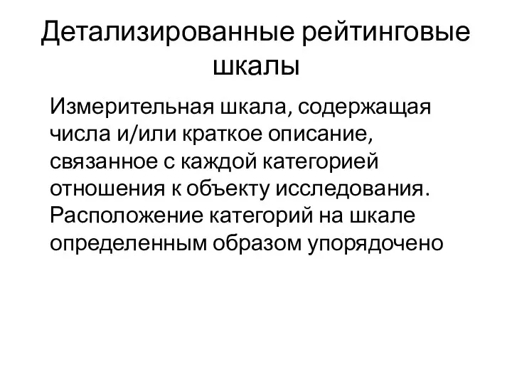 Детализированные рейтинговые шкалы Измерительная шкала, содержащая числа и/или краткое описание, связанное