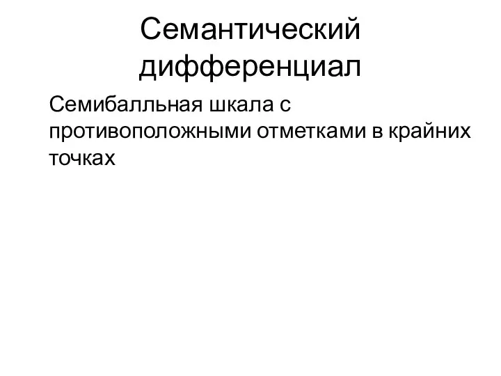 Семантический дифференциал Семибалльная шкала с противоположными отметками в крайних точках