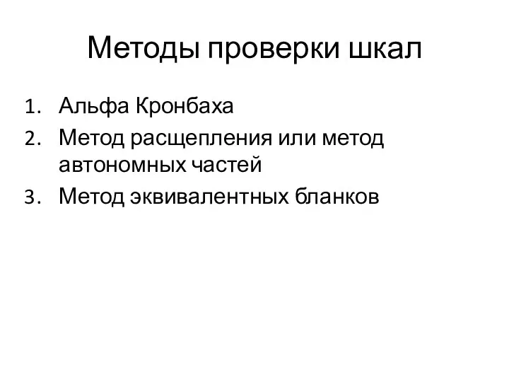 Методы проверки шкал Альфа Кронбаха Метод расщепления или метод автономных частей Метод эквивалентных бланков