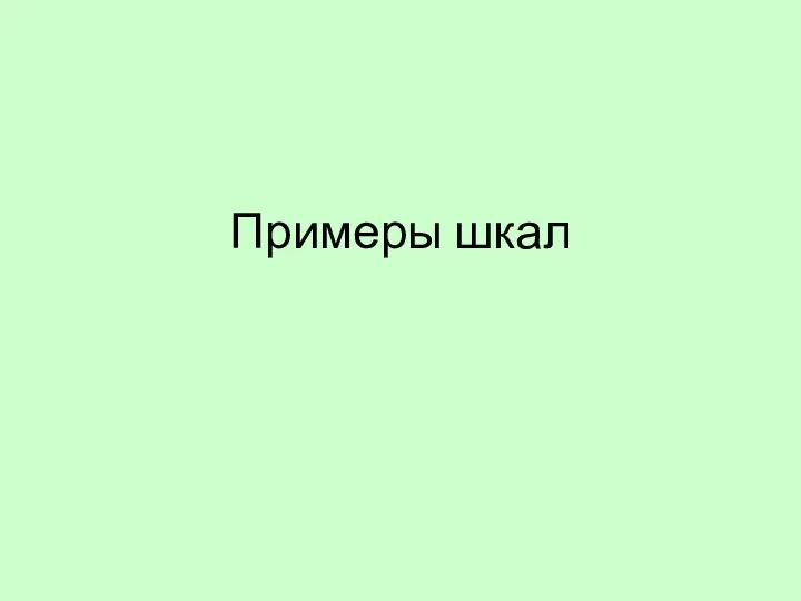 Примеры шкал