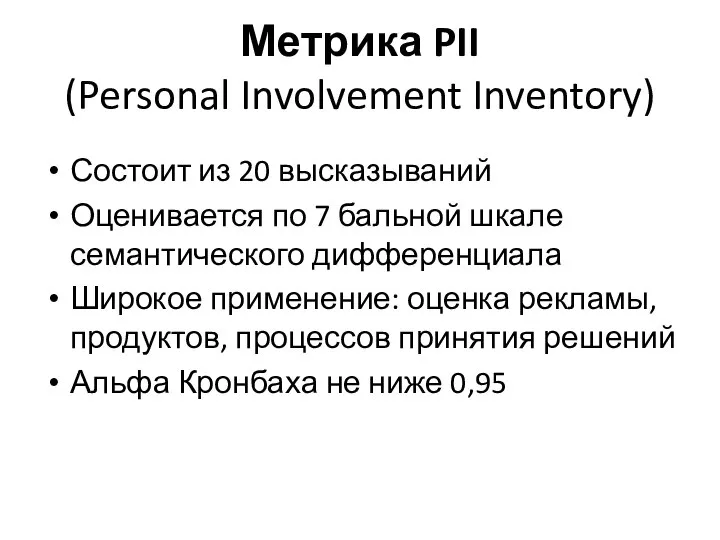 Метрика PII (Personal Involvement Inventory) Состоит из 20 высказываний Оценивается по