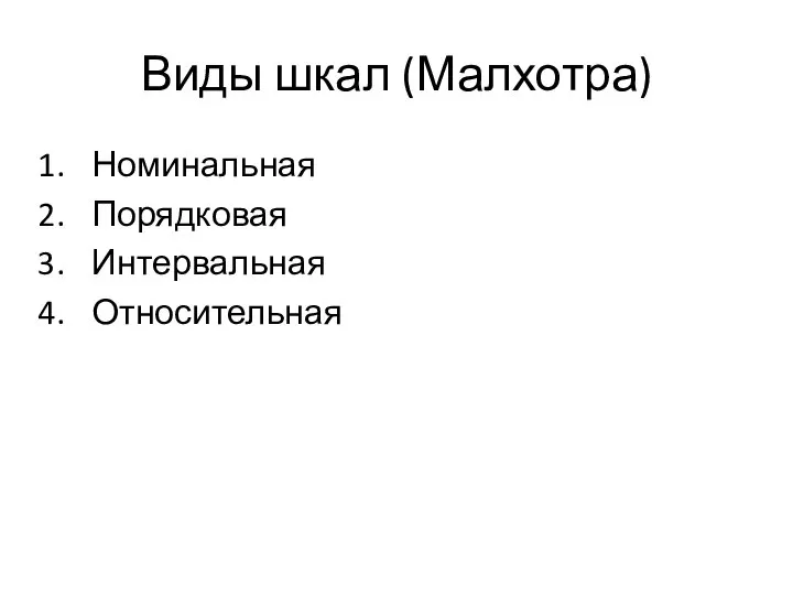 Виды шкал (Малхотра) Номинальная Порядковая Интервальная Относительная