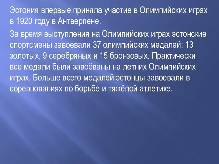 Эстония впервые приняла участие в Олимпийских играх в 1920 году в